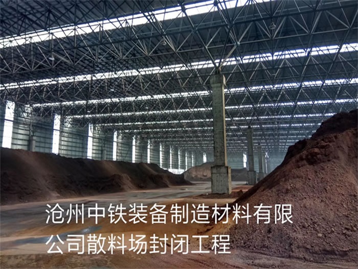 涿州中铁装备制造材料有限公司散料厂封闭工程