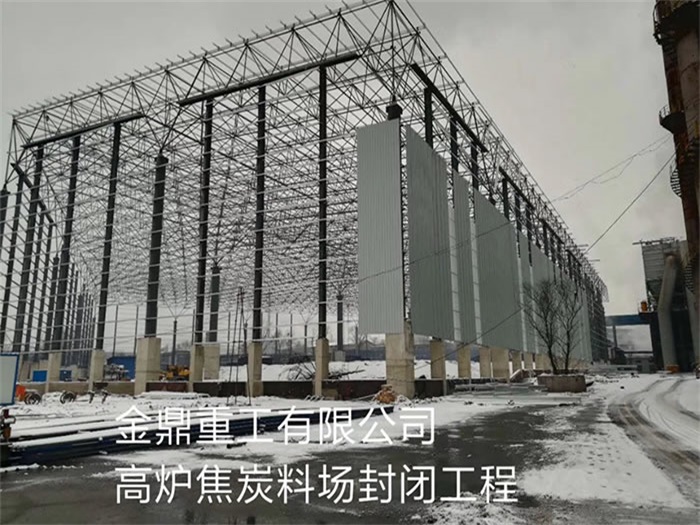 涿州金鼎重工有限公司高炉焦炭料场封闭工程