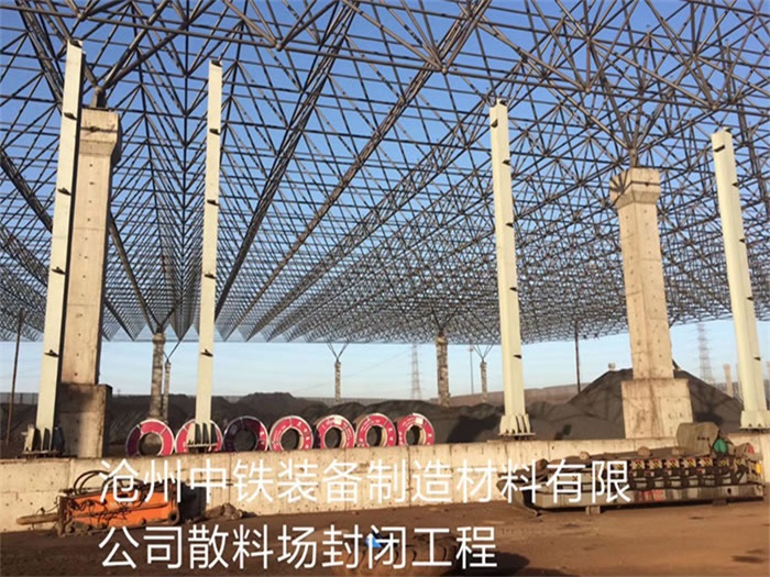 涿州中铁装备制造材料有限公司散料厂封闭工程